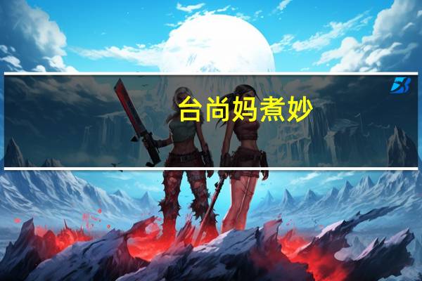 台尚 妈煮妙(烧烤味面筋)卡路里是多少