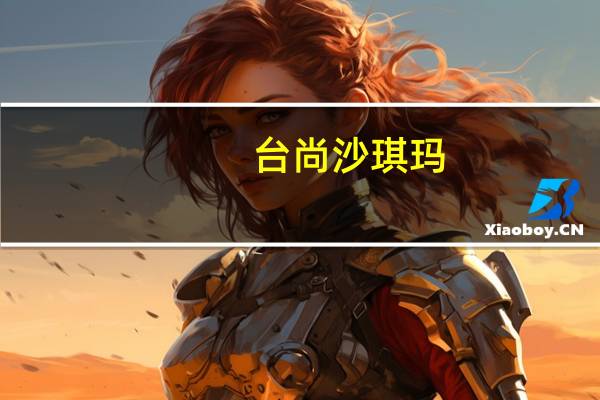 台尚 沙琪玛(芝麻口味)卡路里是多少