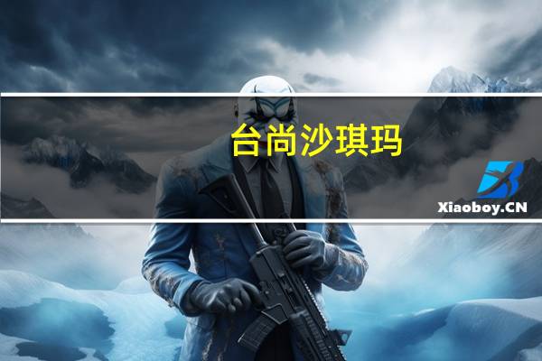 台尚 沙琪玛(芝麻口味)的热量是多少