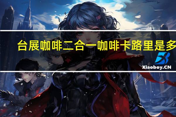 台展咖啡 二合一咖啡卡路里是多少