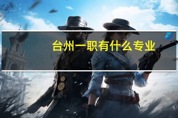 台州一职有什么专业