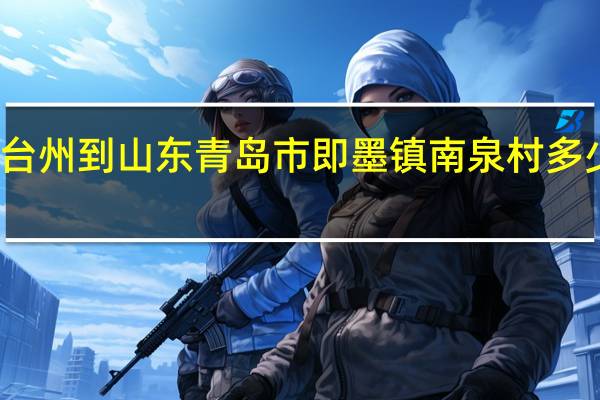 台州到山东青岛市即墨镇南泉村多少公里