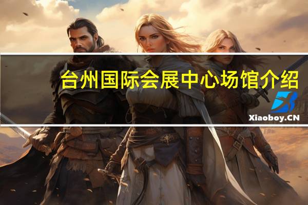 台州国际会展中心场馆介绍