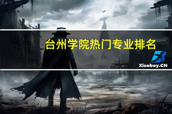 台州学院热门专业排名
