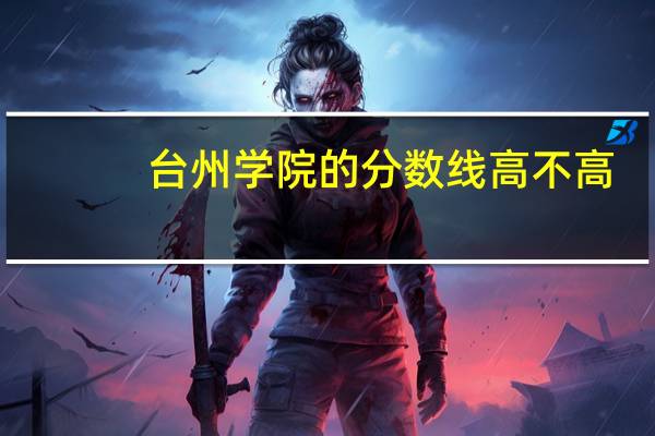 台州学院的分数线高不高