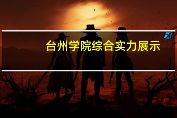 台州学院综合实力展示：来看它是否值得一读！