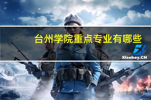 台州学院重点专业有哪些