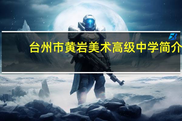 台州市黄岩美术高级中学简介
