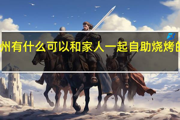 台州有什么可以和家人一起自助烧烤的好去处