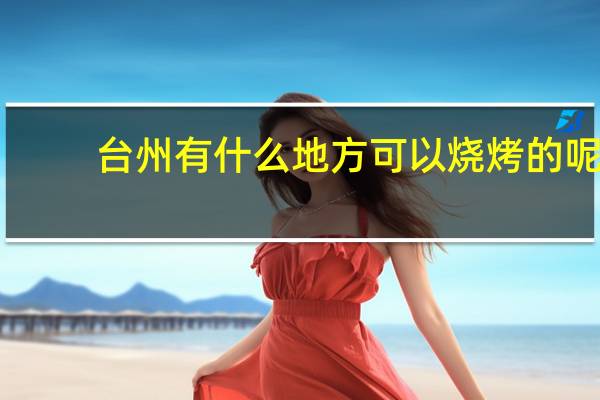 台州有什么地方可以烧烤的呢
