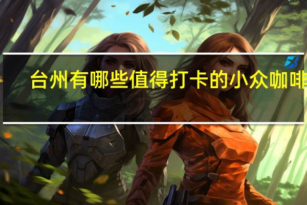 台州有哪些值得打卡的小众咖啡馆