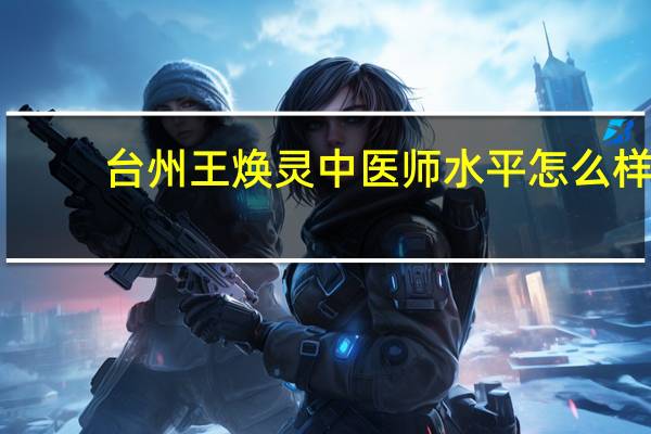 台州王焕灵中医师水平怎么样