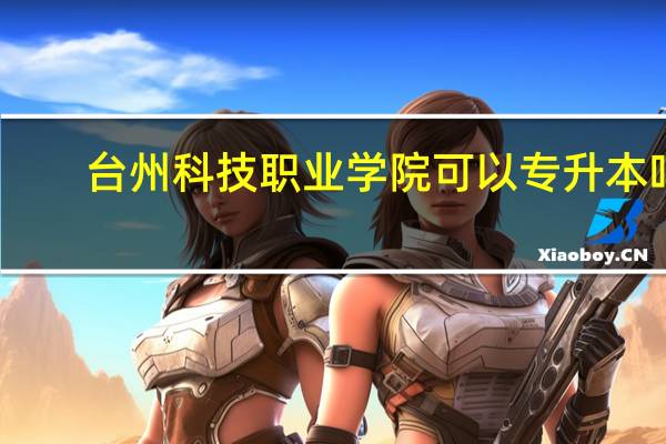 台州科技职业学院可以专升本吗