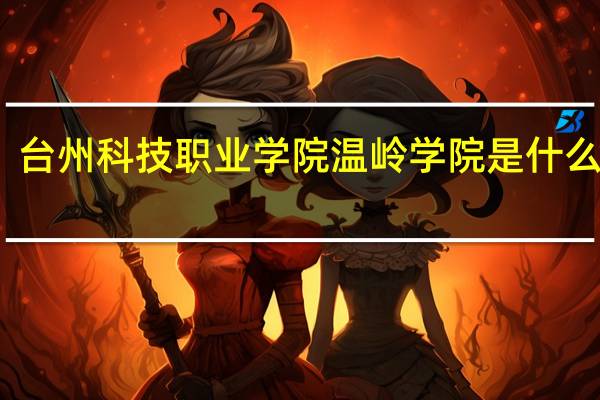台州科技职业学院温岭学院是什么意思