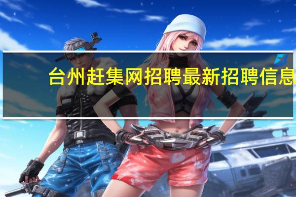 台州赶集网招聘最新招聘信息（台州赶集网）
