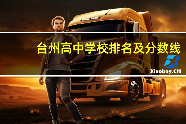 台州高中学校排名及分数线