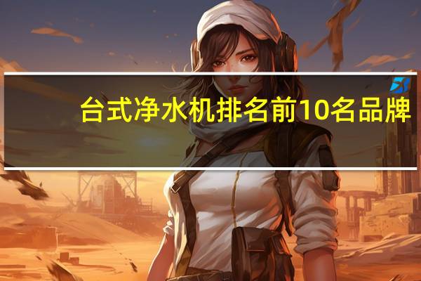 台式净水机排名前10名品牌