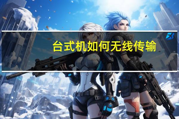 台式机如何无线传输（台式机如何无线上网）
