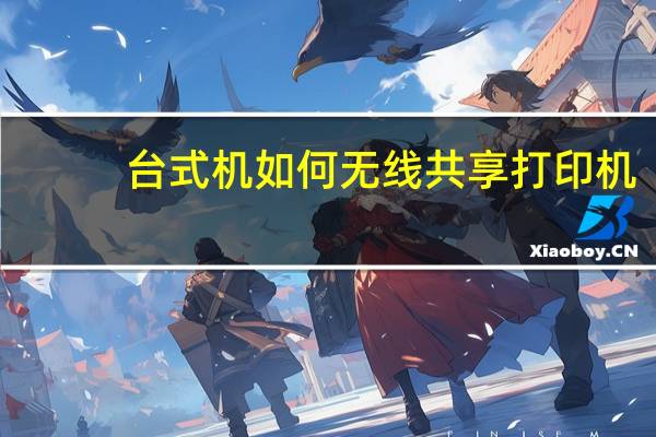 台式机如何无线共享打印机（台式机如何无线上网）