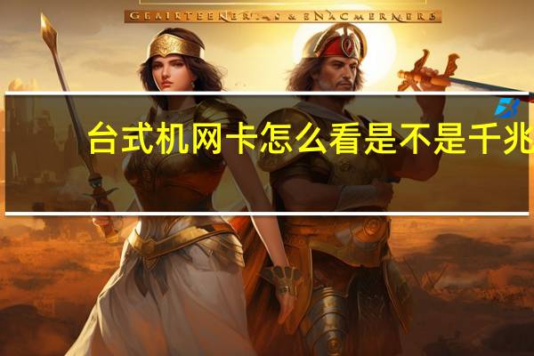 台式机网卡怎么看是不是千兆（台式机网卡）