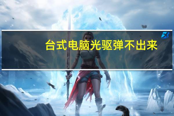 台式电脑光驱弹不出来（光驱弹不出来）