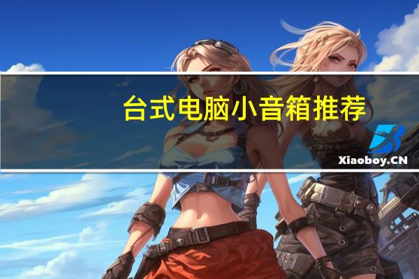 台式电脑小音箱推荐（台式电脑音箱推荐）