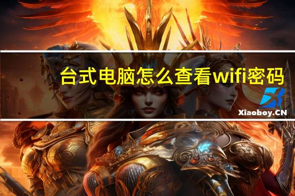 台式电脑怎么查看wifi密码（台式电脑怎么看wifi密码）
