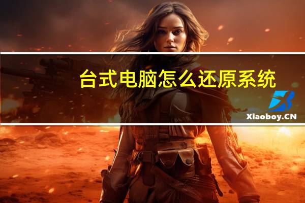 台式电脑怎么还原系统（怎么还原系统）