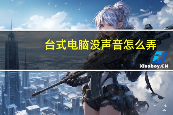 台式电脑没声音怎么弄