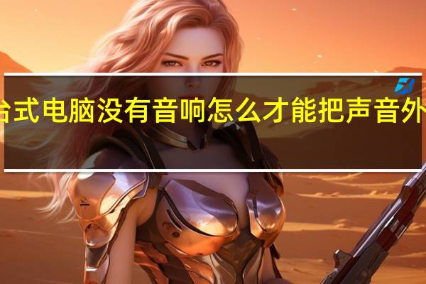 台式电脑没有音响怎么才能把声音外放关掉（台式电脑没有音响怎么才能把声音外放）