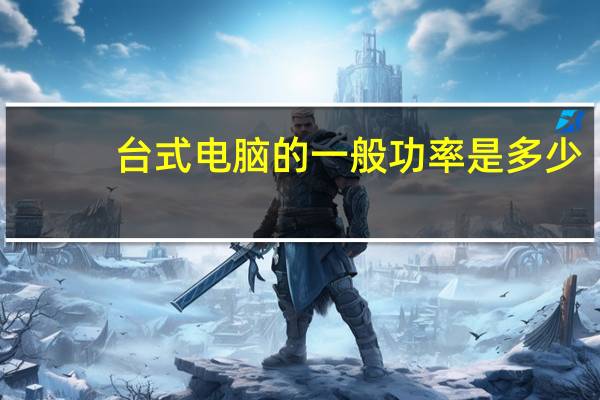 台式电脑的一般功率是多少
