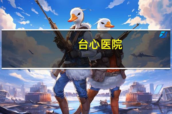 台心医院(台心医院可以办健康证吗)