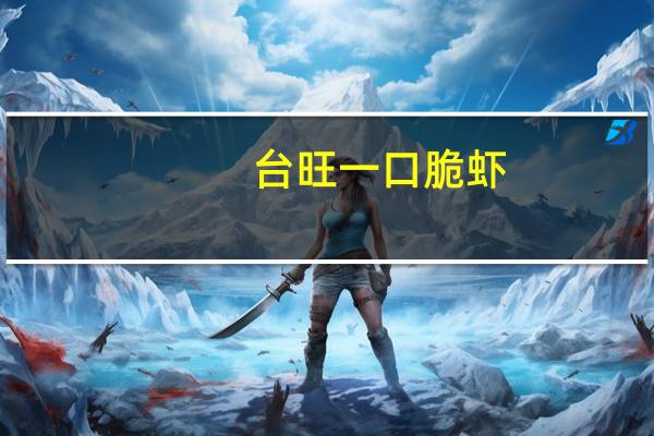 台旺  一口脆虾(香辣味)卡路里是多少