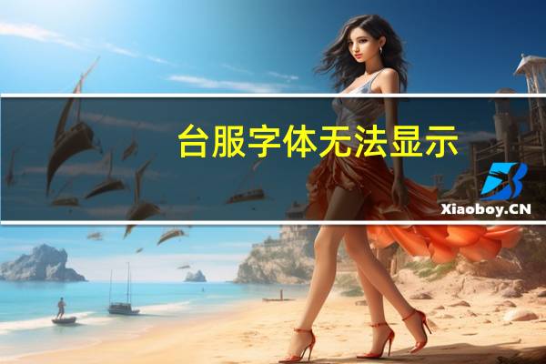 台服字体无法显示（台服字体）