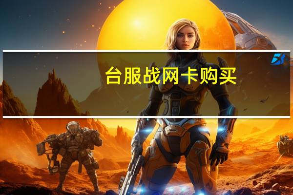 台服战网卡购买(台服战网卡)