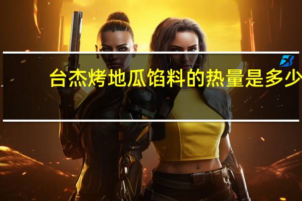 台杰 烤地瓜馅料的热量是多少