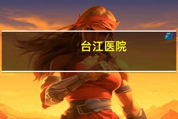 台江医院？福州台江医院是国有医院么