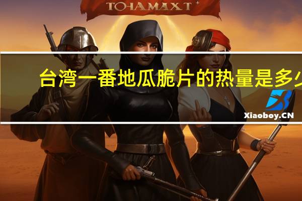 台湾一番 地瓜脆片的热量是多少