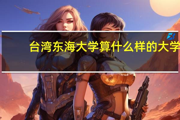 台湾东海大学算什么样的大学