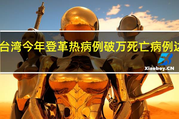台湾今年登革热病例破万 死亡病例达15例