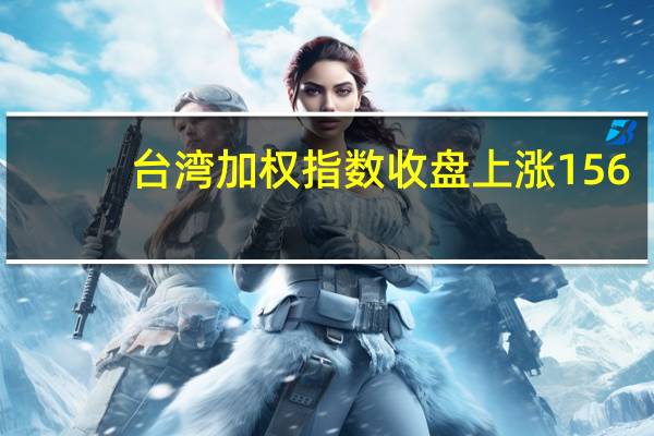 台湾加权指数收盘上涨156.62点涨幅0.94%报16839.29点