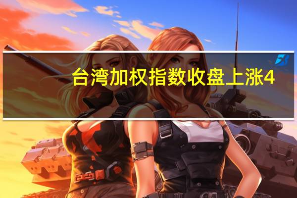 台湾加权指数收盘上涨4.82点涨幅0.03%报16745.65点