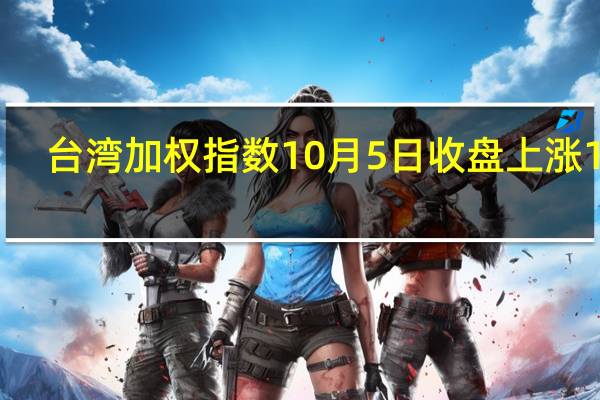 台湾加权指数10月5日（周四）收盘上涨180.14点涨幅1.11%报16453.52点