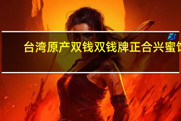 台湾原产双钱 双钱牌 正合兴蜜饯(芭乐类)的热量是多少