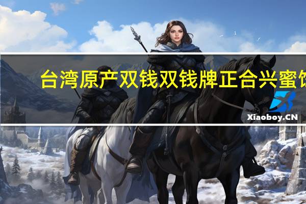 台湾原产双钱 双钱牌 正合兴蜜饯(金桔类)的热量是多少