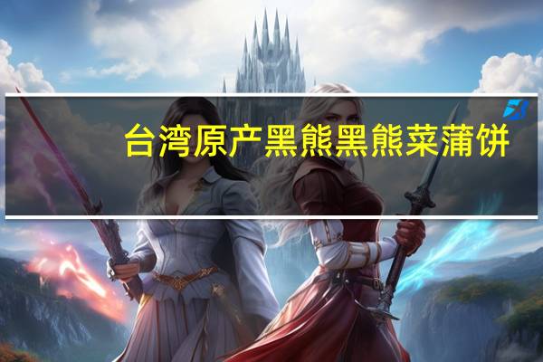 台湾原产黑熊 黑熊 菜蒲饼(田园风味)的热量是多少