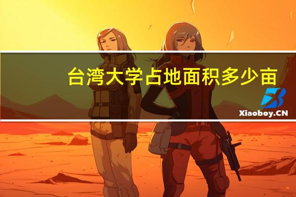 台湾大学占地面积多少亩