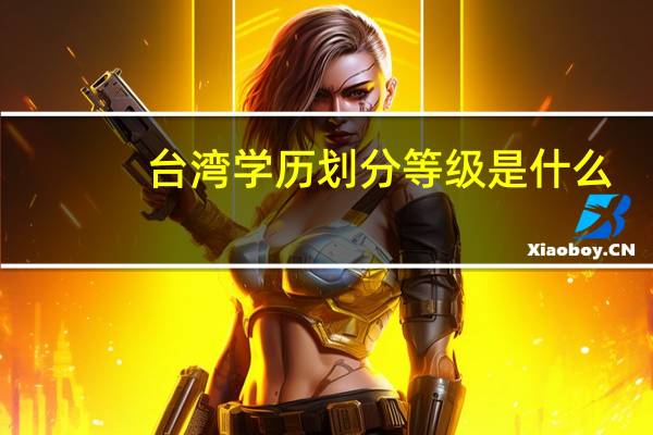 台湾学历划分等级是什么