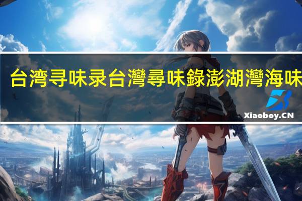 台湾寻味录 台灣尋味錄 澎湖灣海味岩燒(方豬)的热量是多少
