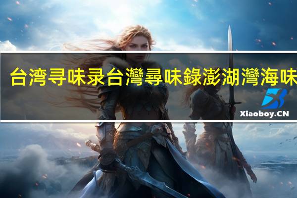 台湾寻味录 台灣尋味錄 澎湖灣海味岩燒(方豬)卡路里是多少